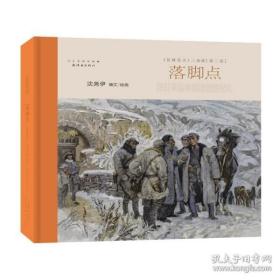 连环画落脚点—陕甘革命根据地创建纪实举《征路星火》三部曲 第三部