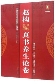 赵构真书养生论卷 中国历代名碑名帖放大本系列