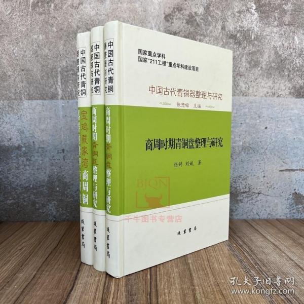 中国古代青銅器整理与研究：中国古代青铜器整理与研究