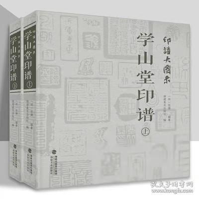 印谱大图示·学山堂印谱(上、下)