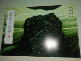 荣宝斋画谱78 写意山水部分 贾又福绘