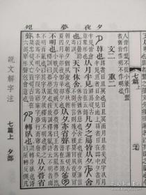 说文解字注