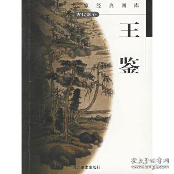 王鉴——中国画名家经典画库 古代部分