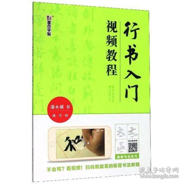 行书入门视频教程 通用版