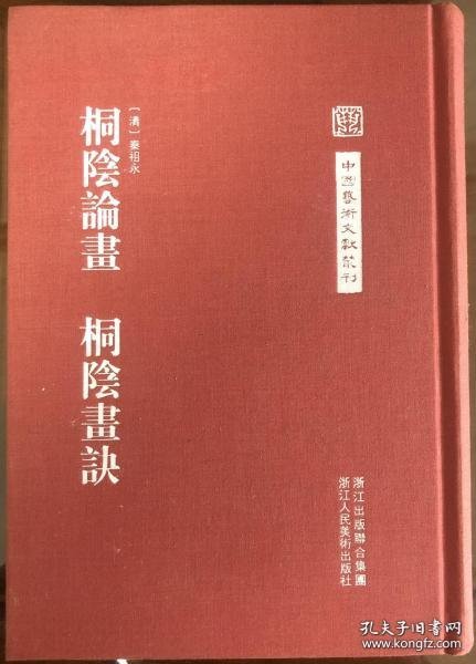 中国艺术文献丛刊：桐阴论画·桐阴画诀