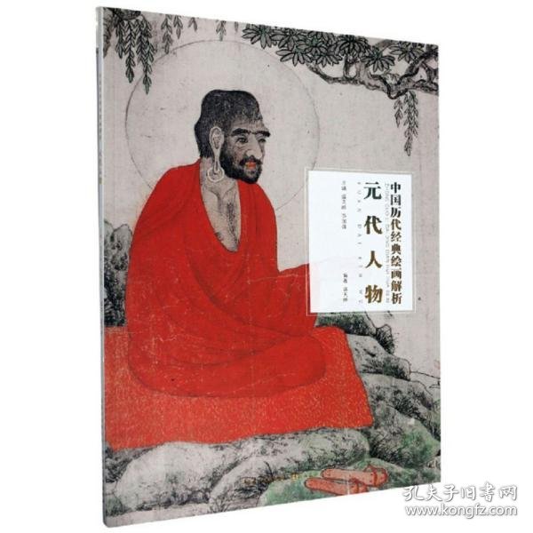 元代人物/中国历代经典绘画解析