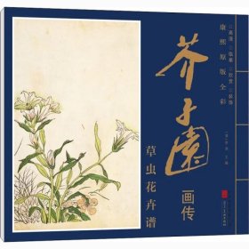 草虫花卉谱20张  芥子园画传 康熙原版全彩