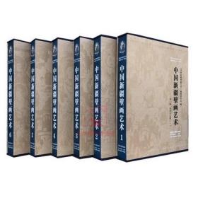 中国新疆壁画艺术 1-6 全六卷