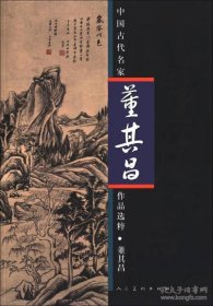 董其昌画集 中国古代名家作品选粹