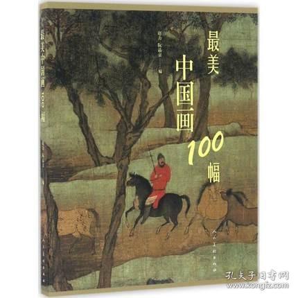 最美中国画100幅