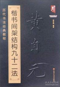 书法系列丛书 历代书法经典教程：黄自元楷书间架结构九十二法