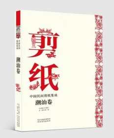 中国民间剪纸集成 潮汕卷