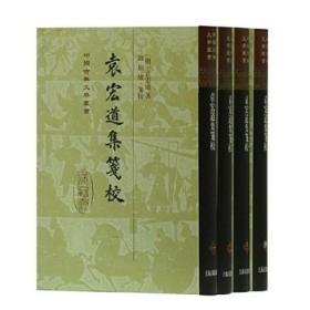 袁宏道集笺校 精装全4册 中国古典文学丛书