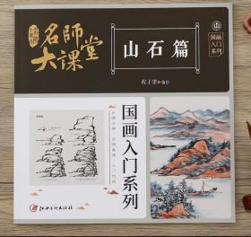 名师大课堂 山石篇 国画入门系列