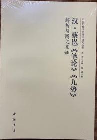 汉蔡邕《笔论》《九势》解析与图文互证 中国历代书法理论研究丛书