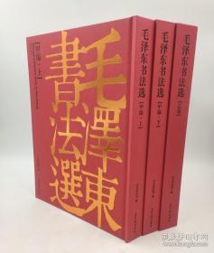 毛泽东书法选  8开精装全3册