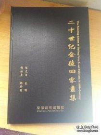 金陵四家画集 钱松嵒 亚明 宋文治 魏紫熙