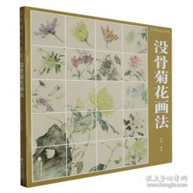 没骨画技法教程 没骨菊花画法