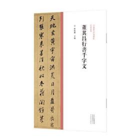 中国历代经典碑帖?行书系列  董其昌行书千字文