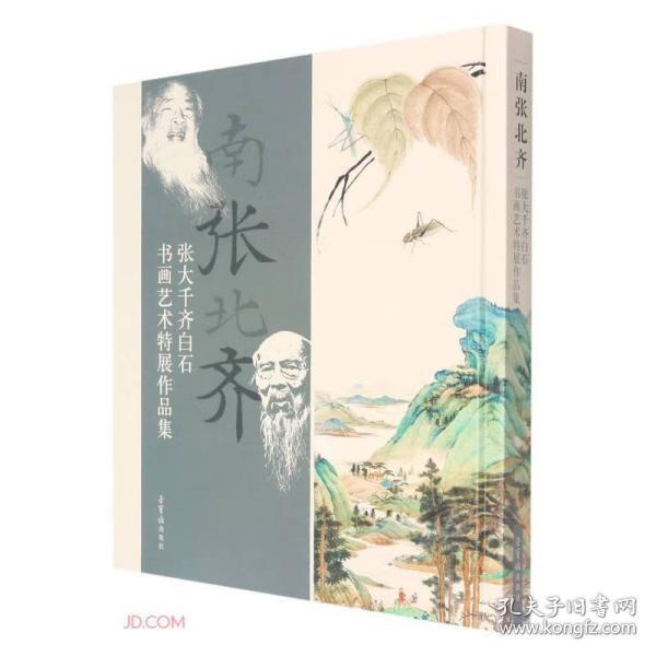 南张北齐——张大千、齐白石书画艺术特展作品集