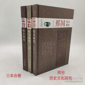 邢台历史文化综合研究丛书《邢国》+《邢窑》+《邢酒》