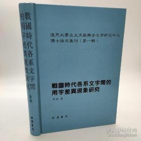 战国时代各系文字间的用字差异现象研究  复旦大学出土文献与古文字研究中心博士论文丛刊