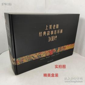 上海人美老版经典故事连环画100种