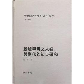 殷墟甲骨文人名与断代的初步研究 中国语言文字研究丛刊第二辑