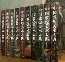 中国敦煌美术大典 精装全十册 10册