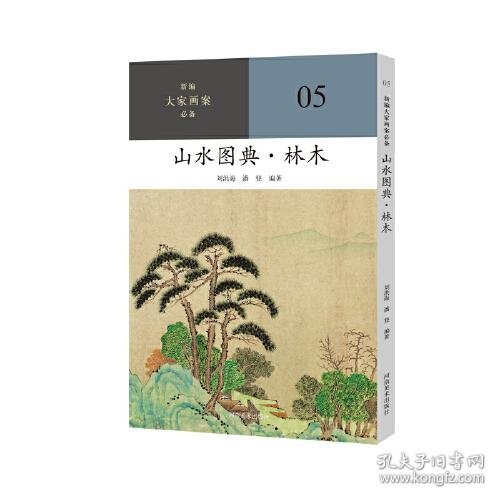 新编大家画案  山水图典？林木