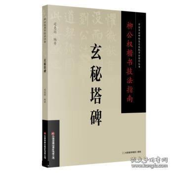 全新正版图书 柳公权楷书技法指南-玄秘塔碑司惠国中国财富出版社有限公司9787504776693