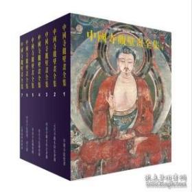 中国寺观壁画全集 全7册 全七册