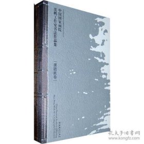 中国国家画院沈鹏工作室书法作品集 全2册