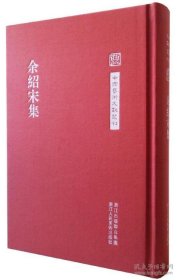 中国艺术文献丛刊 余绍宋集