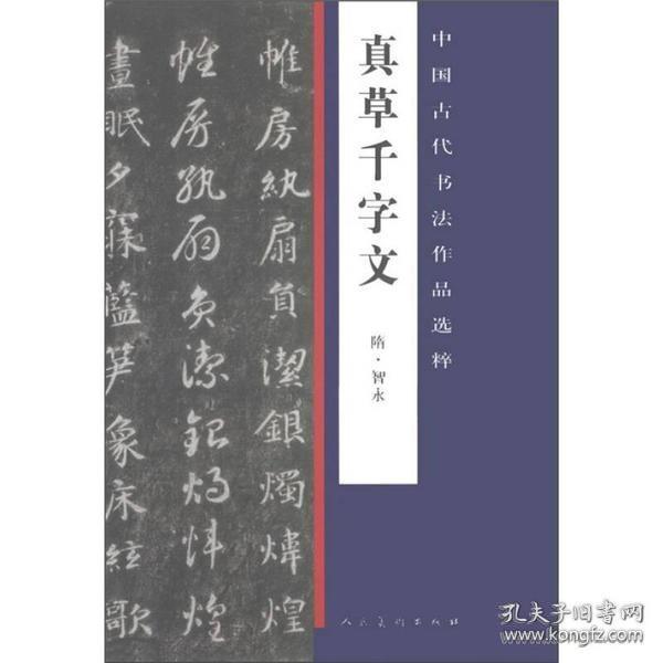 中国古代书法作品选粹·真草千字文(隋)僧智永