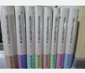 近代人文社会科学译著 1-8 一版一印 全8册