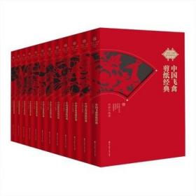 非遗·中国剪纸经典系列（套装共12册）