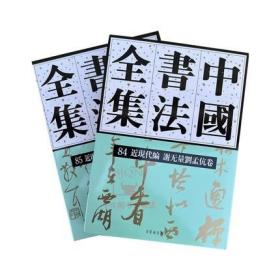 2本合售 中国书法全集84/85 近现代编 谢无量刘孟伉黄宾虹林散之陶博吾