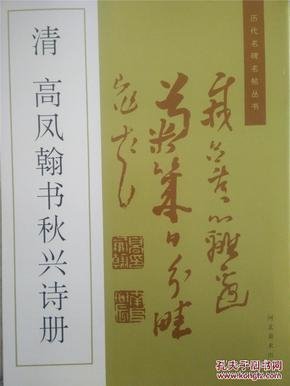 清 高凤翰书秋兴诗册