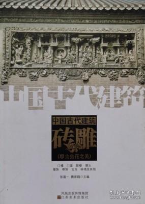 中国古代建筑砖雕