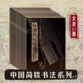 中国简牍书法系列 全21本