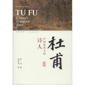 杜甫 中国最伟大的诗人