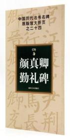 中国历代法书名碑原版放大折页之24：颜真卿勤礼碑