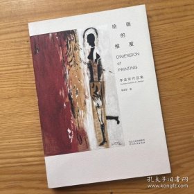 绘画的维度 李孟军作品集