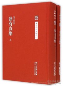 中国艺术文献丛刊 徐有贞集 上下2册