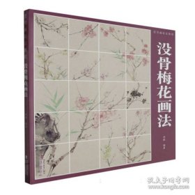 没骨画技法教程 没骨梅花画法