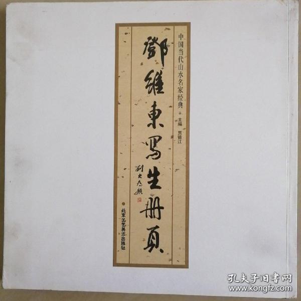 邓维东写生册页 中国当代山水名家经典