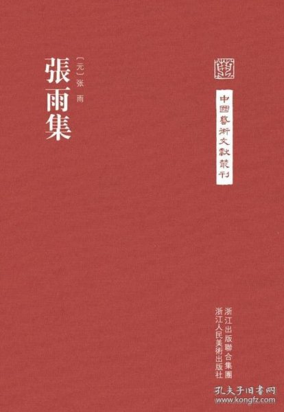 中国艺术文献丛刊：张雨集