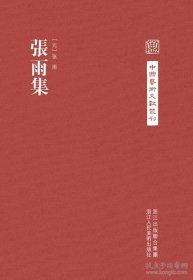 中国艺术文献丛刊：张雨集