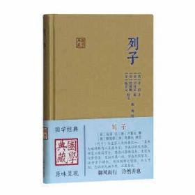 列子 国学经典 上海古籍出版社